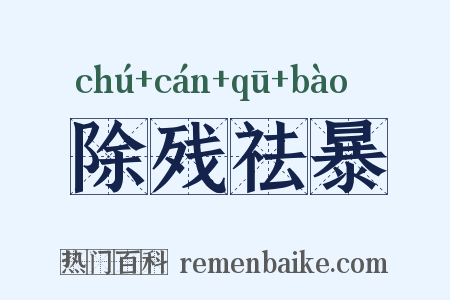 除残祛暴是什么意思的图片